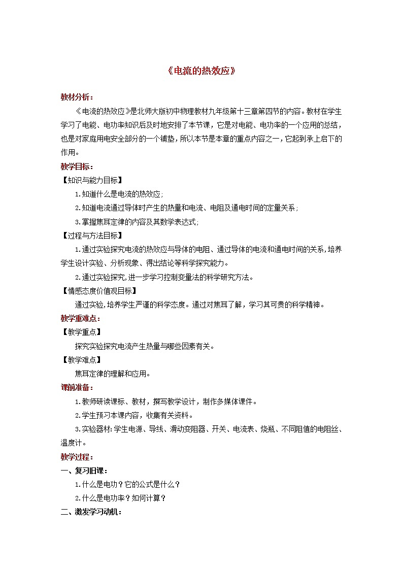 2021年北师大版九年级物理全册《13.4电流的热效应》教案01