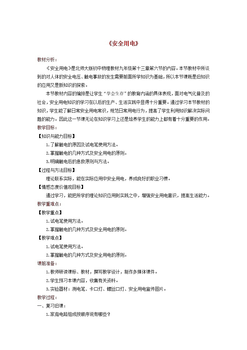 2021年北师大版九年级物理全册《13.6安全用电》教案01