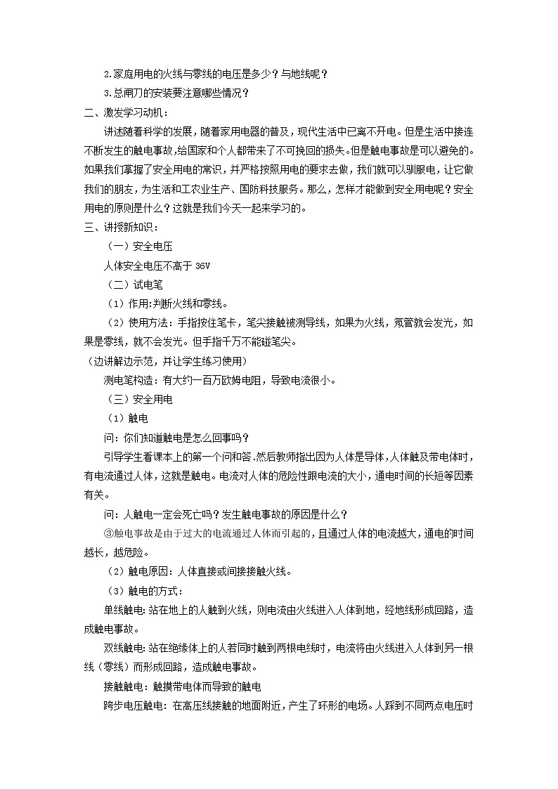 2021年北师大版九年级物理全册《13.6安全用电》教案02