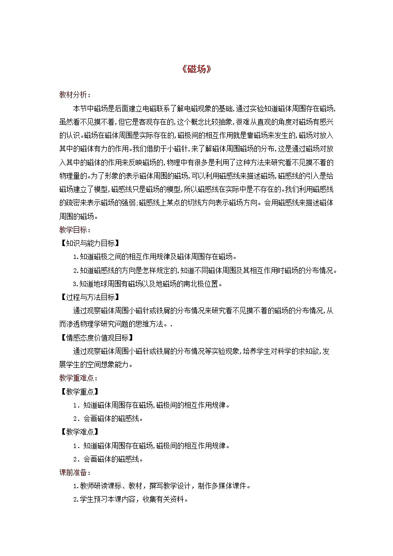2021年北师大版九年级物理全册《14.2磁场》教案01