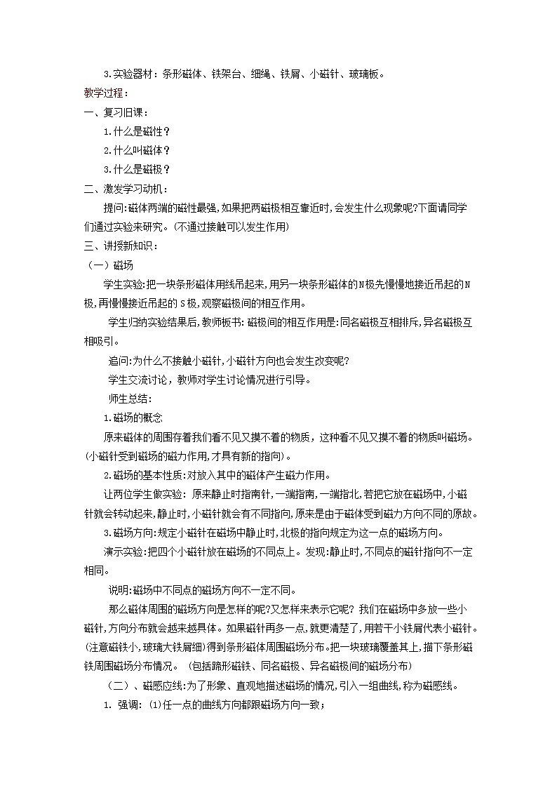 2021年北师大版九年级物理全册《14.2磁场》教案02