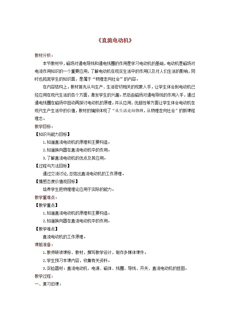 2021年北师大版九年级物理全册《14.6直流电动机》教案01