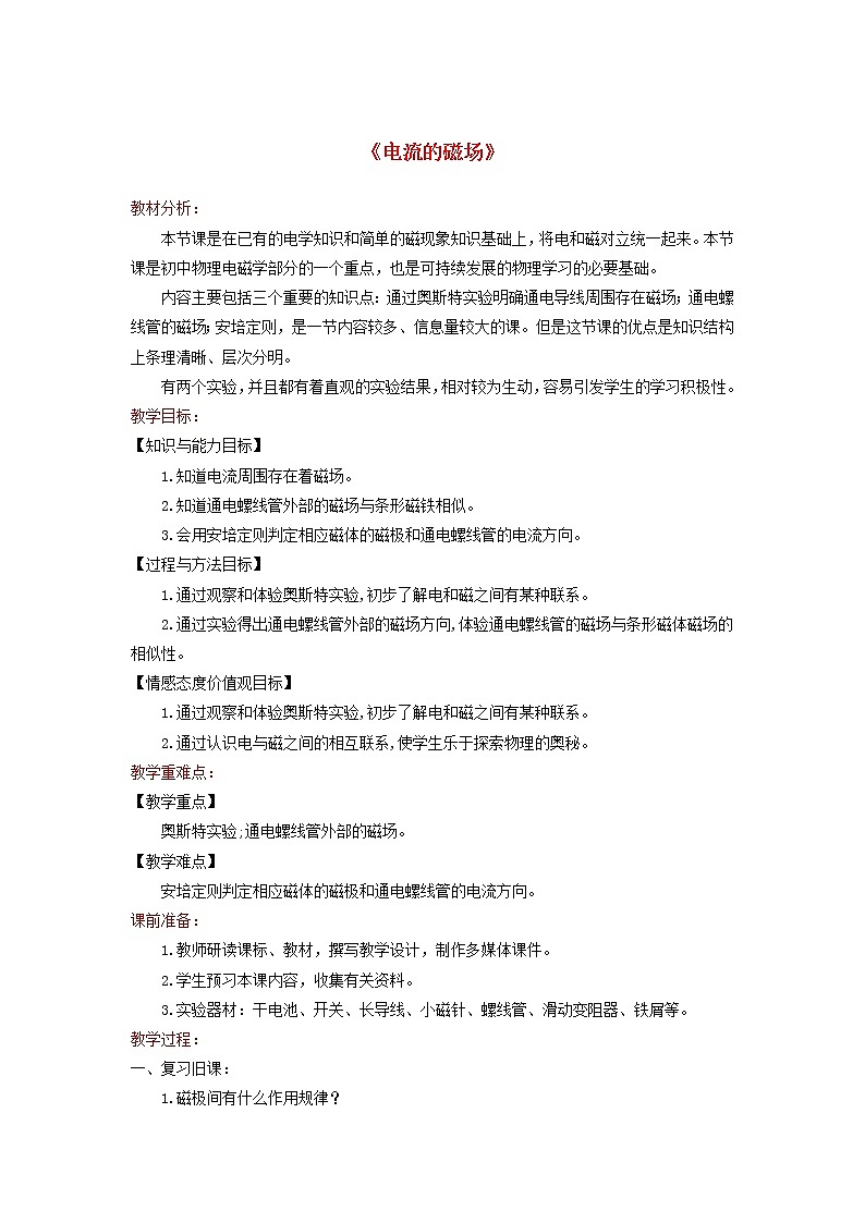 2021年北师大版九年级物理全册《14.3电流的磁场》教案01