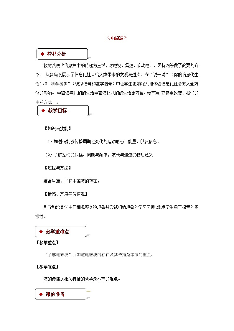 2021年北师大版九年级物理全册《15.1电磁波》教案01