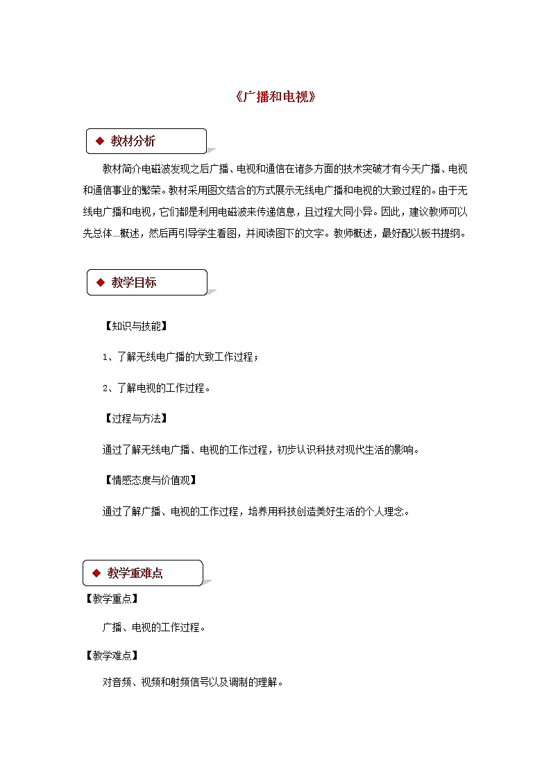 2021年北师大版九年级物理全册《15.2广播和电视》教案01