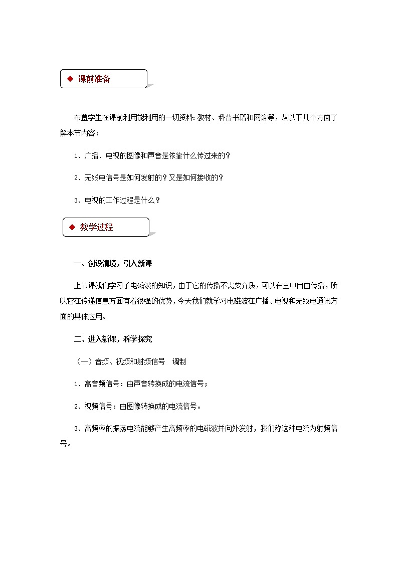 2021年北师大版九年级物理全册《15.2广播和电视》教案02