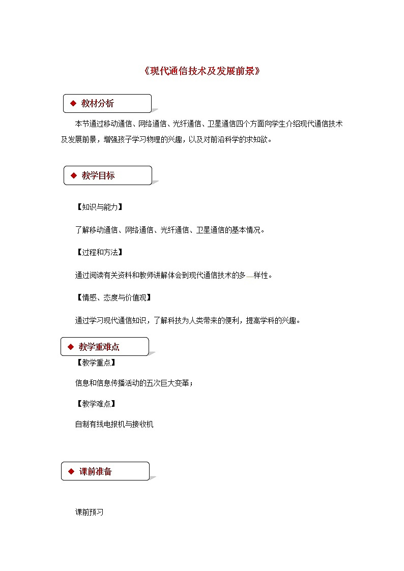 2021年北师大版九年级物理全册《15.3现代通信技术及发展前景》教案01