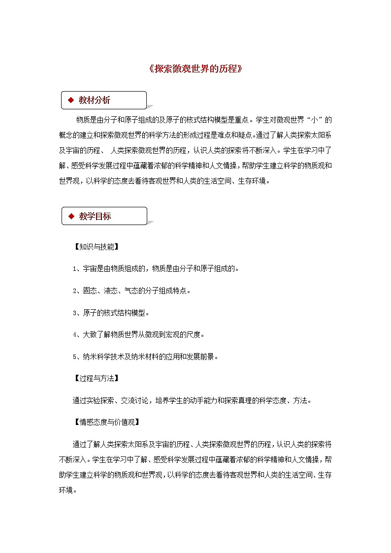 2021年北师大版九年级物理全册《16.1探索微观世界的历程》教案01