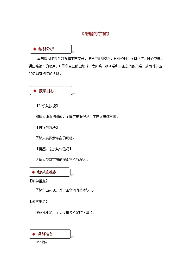 2021年北师大版九年级物理全册《16.2浩瀚的宇宙》教案01