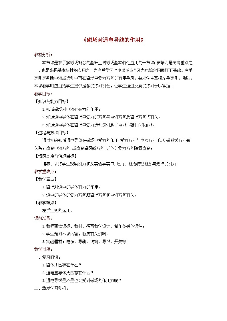 2021年北师大版九年级物理全册《14.5磁吃通电导线的作用》教案01
