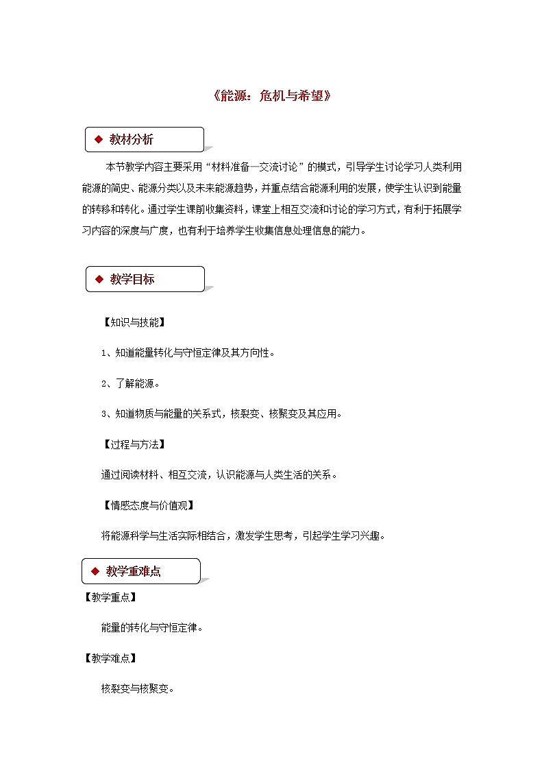 2021年北师大版九年级物理全册《16.3能源：危机与希望》教案01