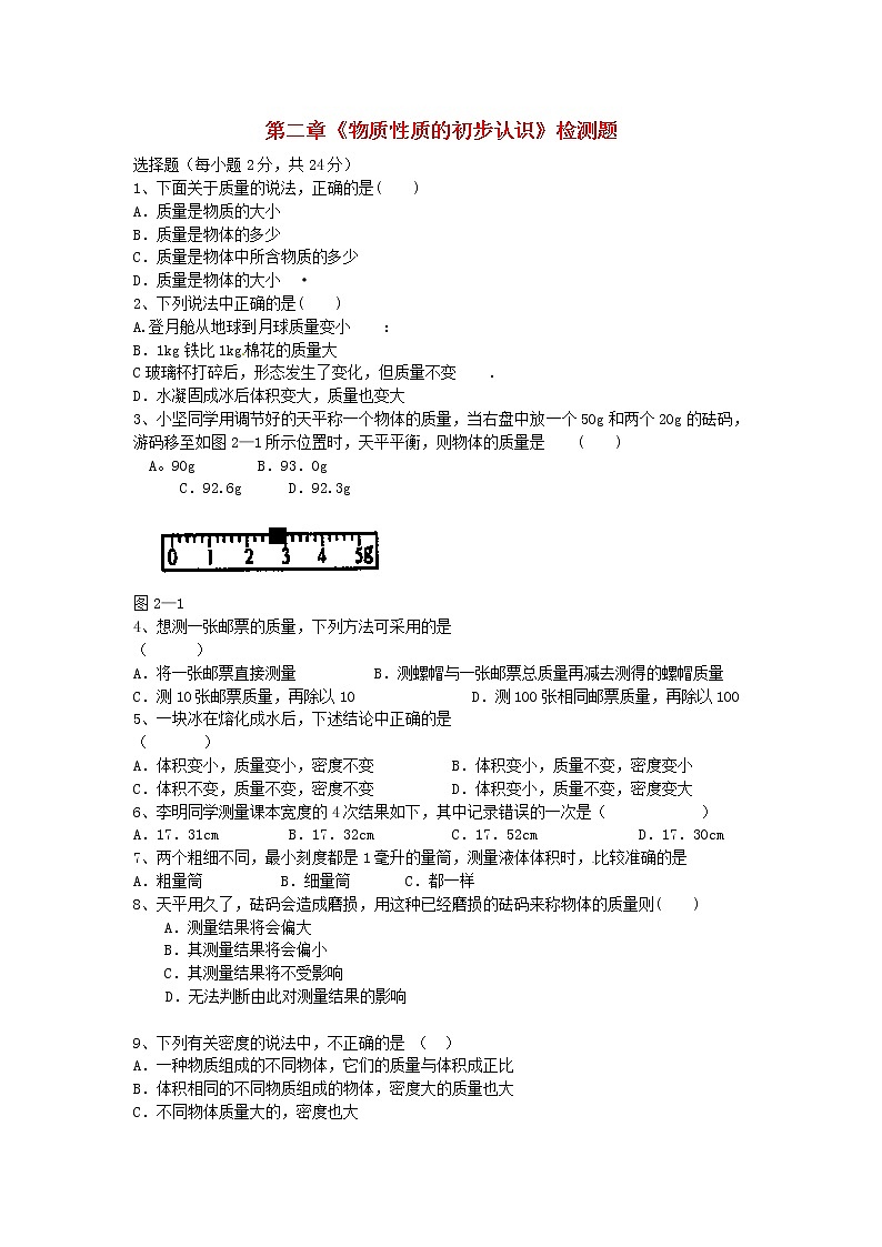 2020年北师大版八年级物理上册第2章 物质性质的初步认识  同步作业（含答案） 练习01