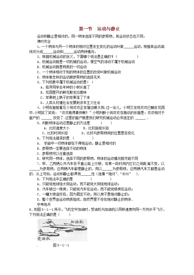 2020年北师大版八年级物理上册第3章 第1节《运动与静止》 同步作业（含答案） 练习01