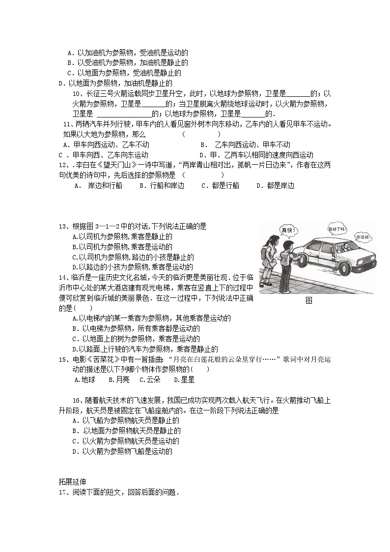 2020年北师大版八年级物理上册第3章 第1节《运动与静止》 同步作业（含答案） 练习02