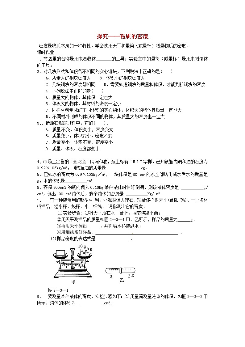 2020年北师大版八年级物理上册第2章 第3节《探究 物质的密度》 同步作业（含答案）第1页