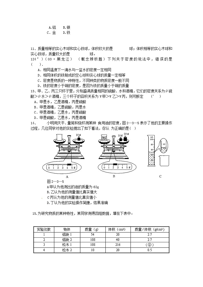 2020年北师大版八年级物理上册第2章 第3节《探究 物质的密度》 同步作业（含答案）第3页