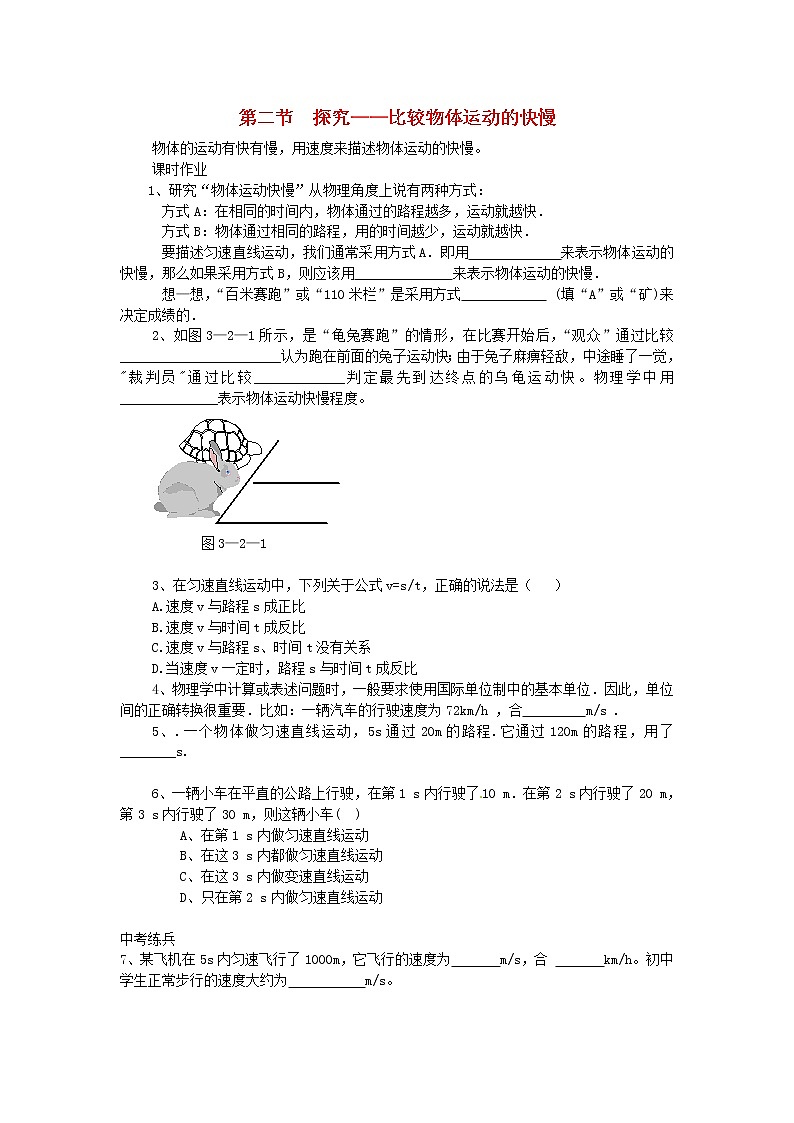 2020年北师大版八年级物理上册第3章 第2节《探究_比较物体运动的快慢》 同步作业（含答案） 练习01