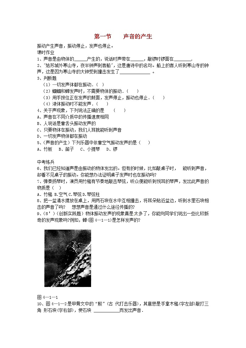 2020年北师大版八年级物理上册第4章 第1节《声音的产生》 同步作业（含答案） 练习01