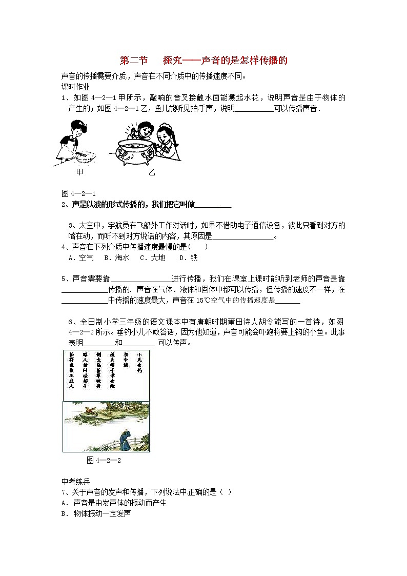 2020年北师大版八年级物理上册第4章 第2节《探究__声音的是怎样传播的》 同步作业（含答案） 练习01