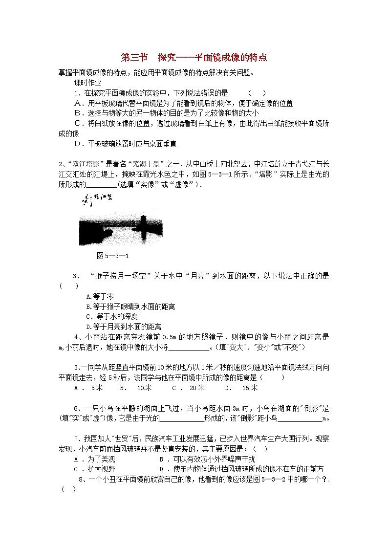 2020年北师大版八年级物理上册第5章 第3节《探究__平面镜成像的特点》 同步作业（含答案）第1页