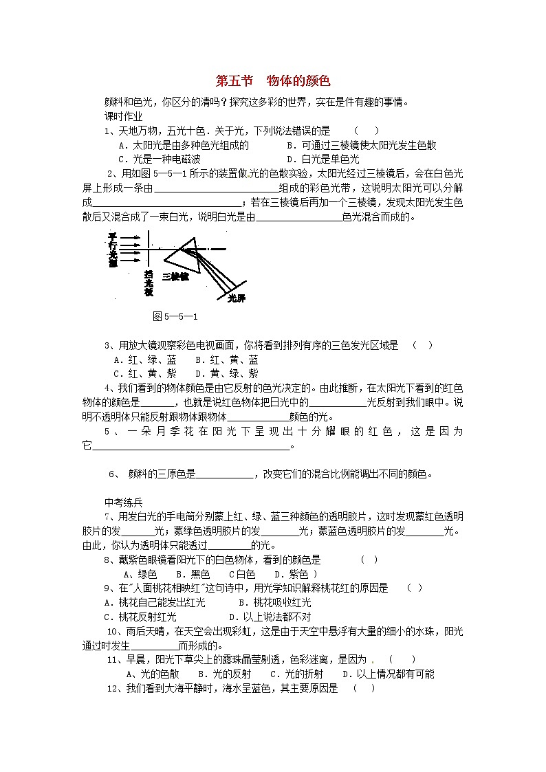 2020年北师大版八年级物理上册第5章 第5节 《物体的颜色》 同步作业（含答案）第1页