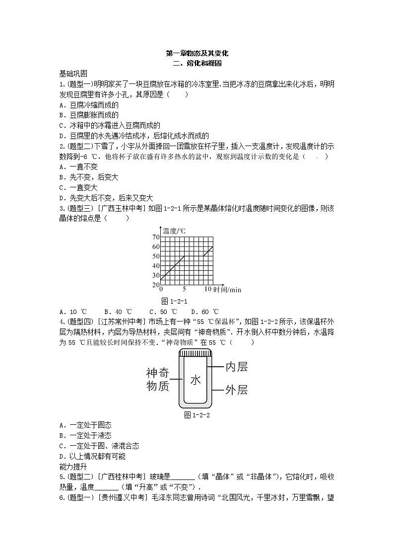2020年北师大版八年级物理上册练习：第1章《二 熔化和凝固》（含答案）第1页