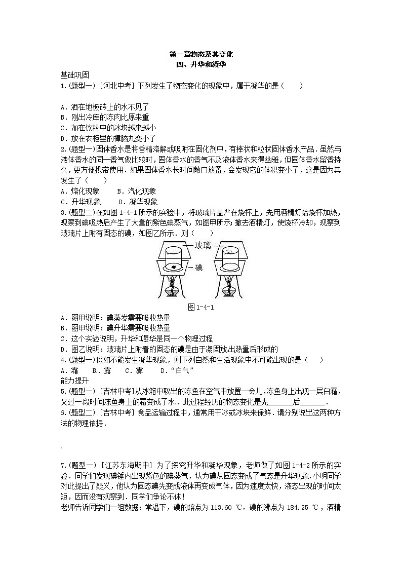 北师大版八年级物理上册练习：第1章《四 升华和凝华》（含答案）01