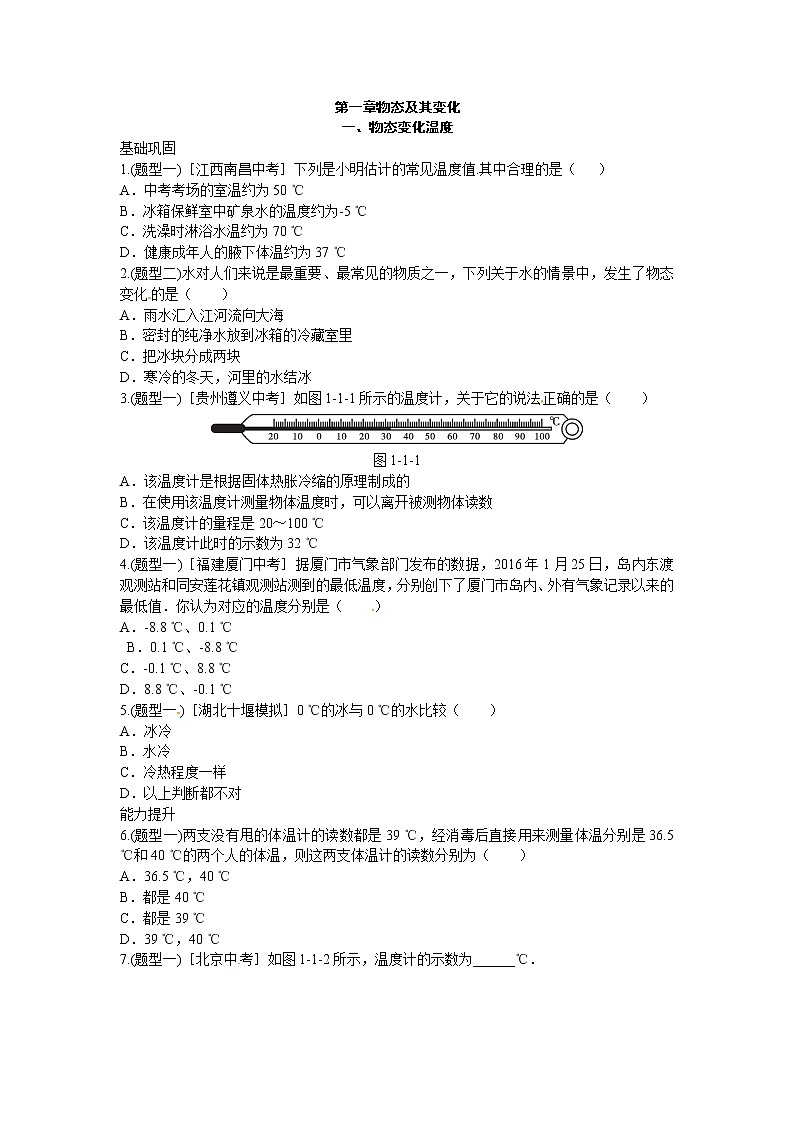 北师大版八年级物理上册练习：第1章《一 物态变化温度》（含答案）01