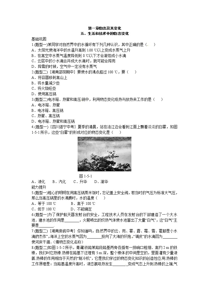 北师大版八年级物理上册练习：第1章《五 生活和技术中的物态变化》（含答案）01
