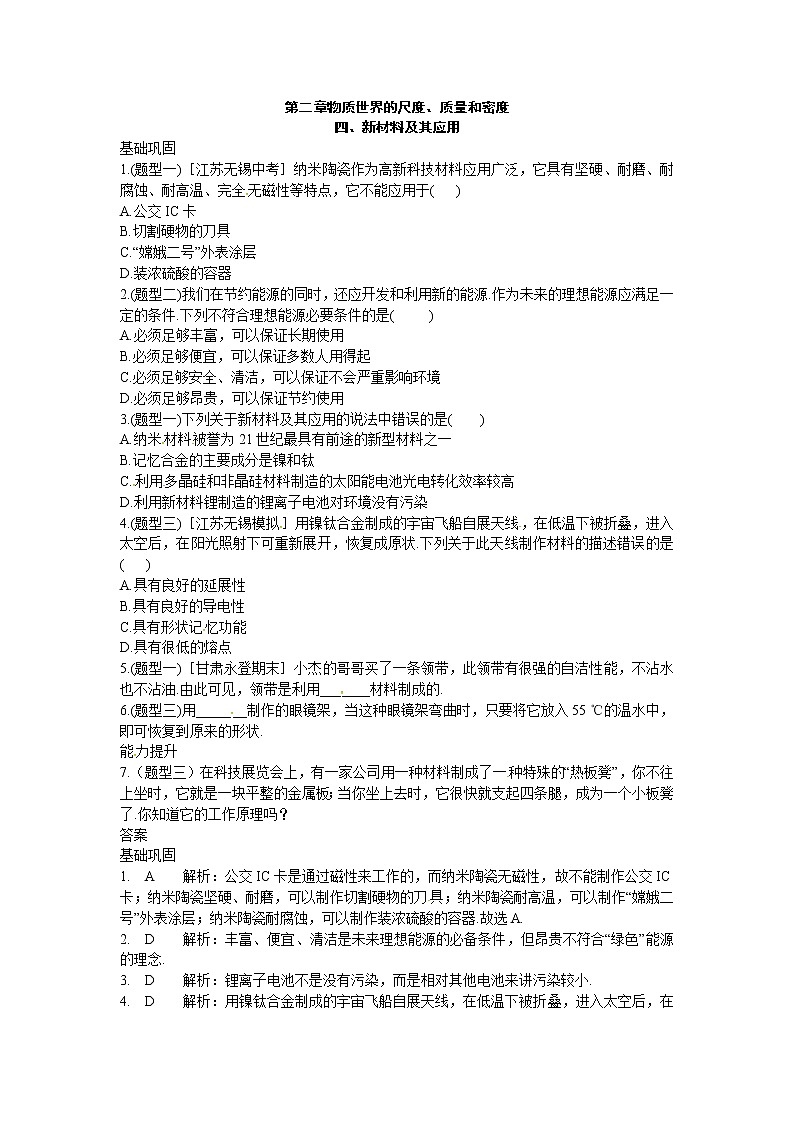 2020年北师大版八年级物理上册练习：第2章《四 新材料及其应用》（含答案）第1页