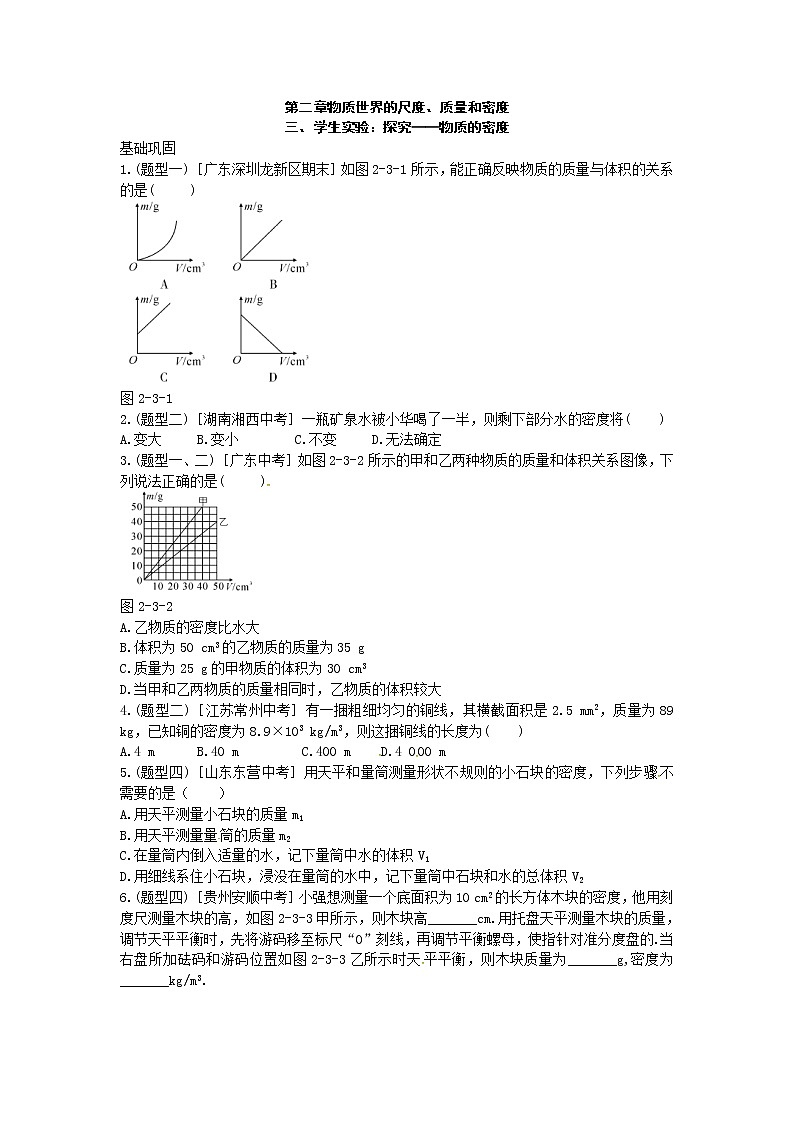 北师大版八年级物理上册练习：第2章《三 学生实验探究--物质的密度》（含答案）01