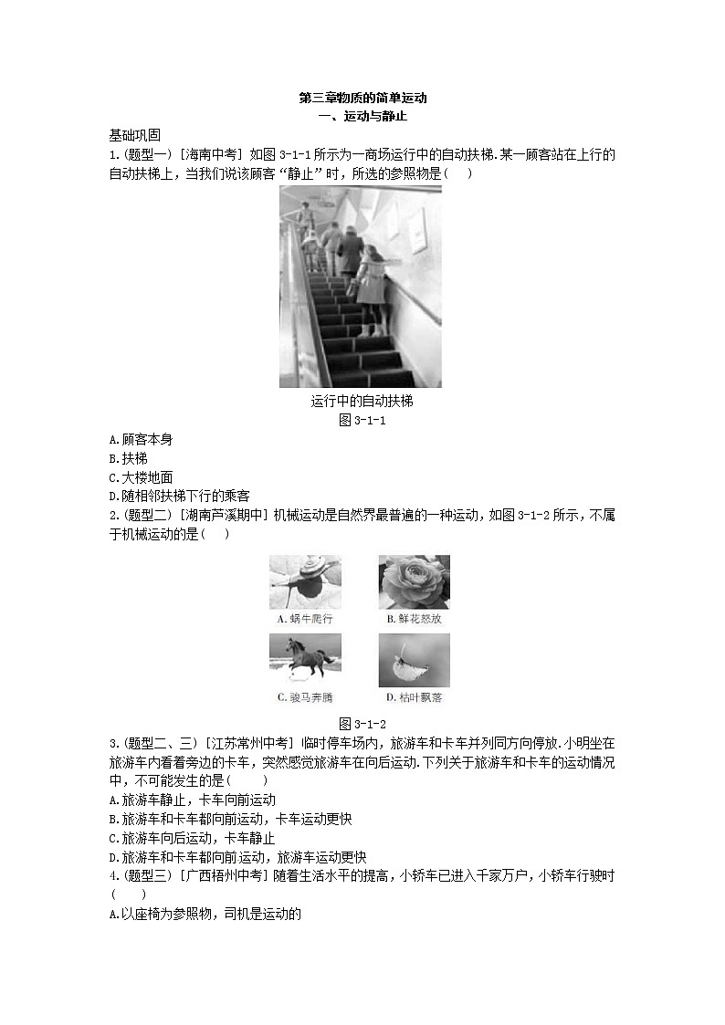 北师大版八年级物理上册练习：第3章《一 运动与静止》（含答案）01