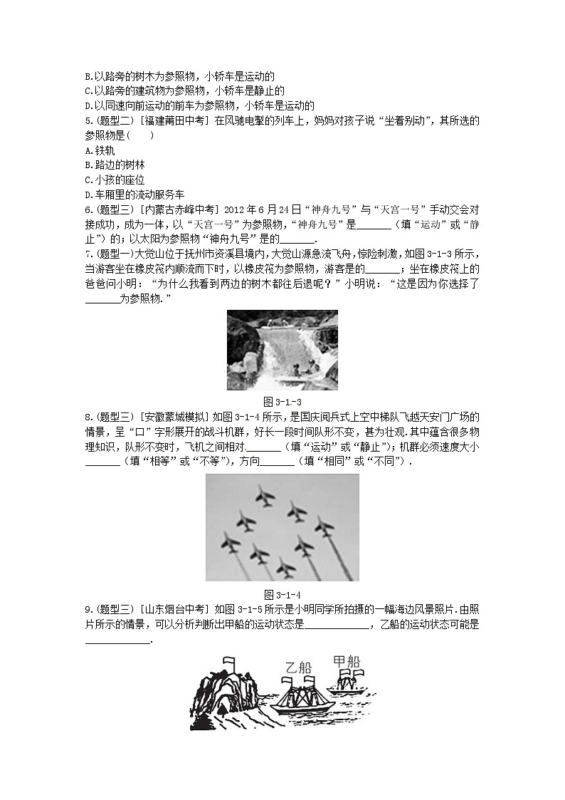 北师大版八年级物理上册练习：第3章《一 运动与静止》（含答案）02