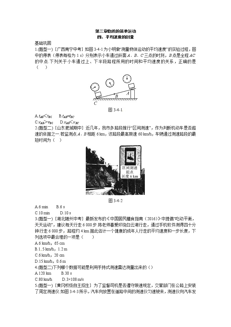 北师大版八年级物理上册练习：第3章《四 平均速度的测量》（含答案）01