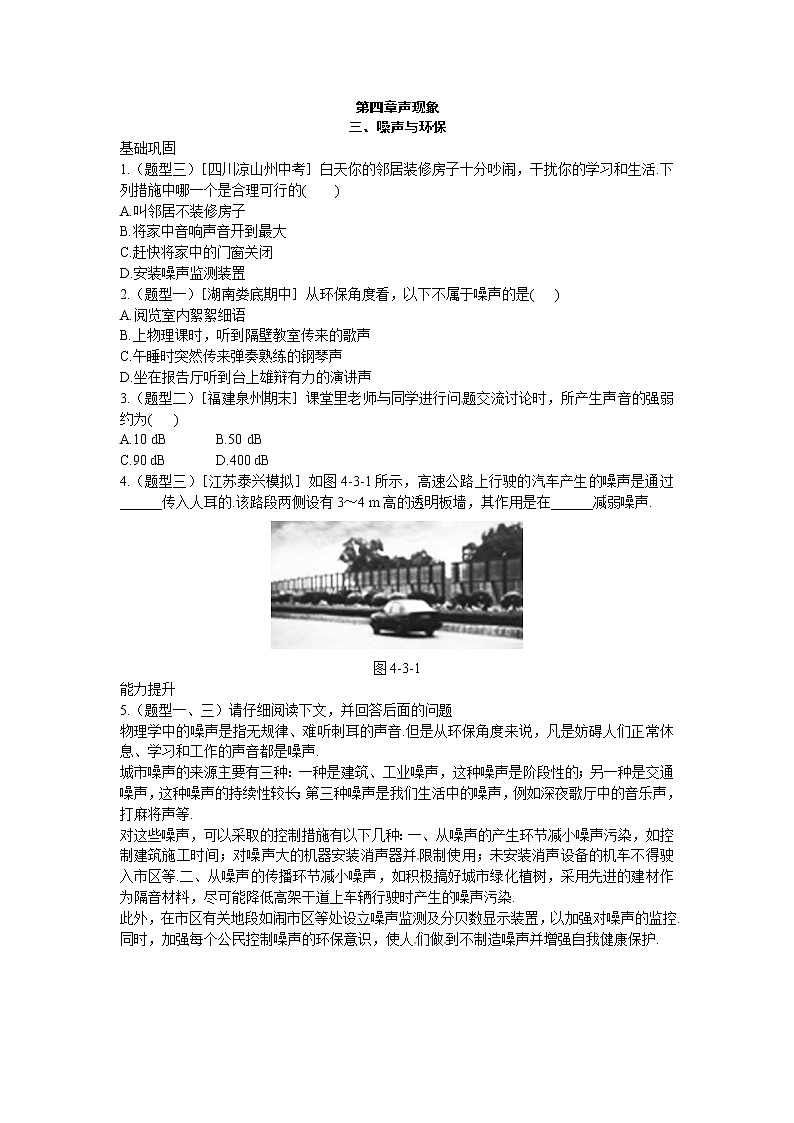 2020年北师大版八年级物理上册练习：第4章《三 噪声与环保》（含答案）第1页