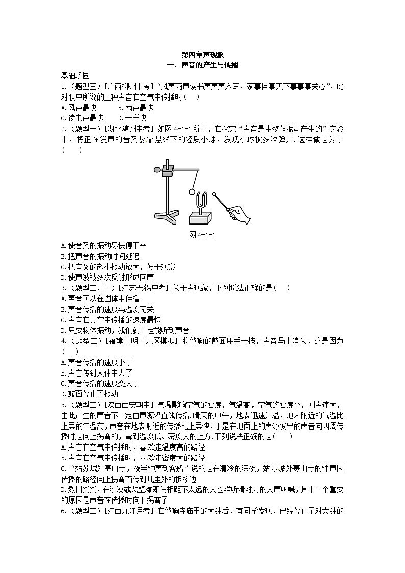 北师大版八年级物理上册练习：第4章《一 声音的产生与传播》（含答案）01