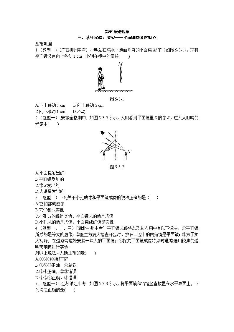 北师大版八年级物理上册练习：第5章《三 学生实验探究--平面镜成像的特点》（含答案）01