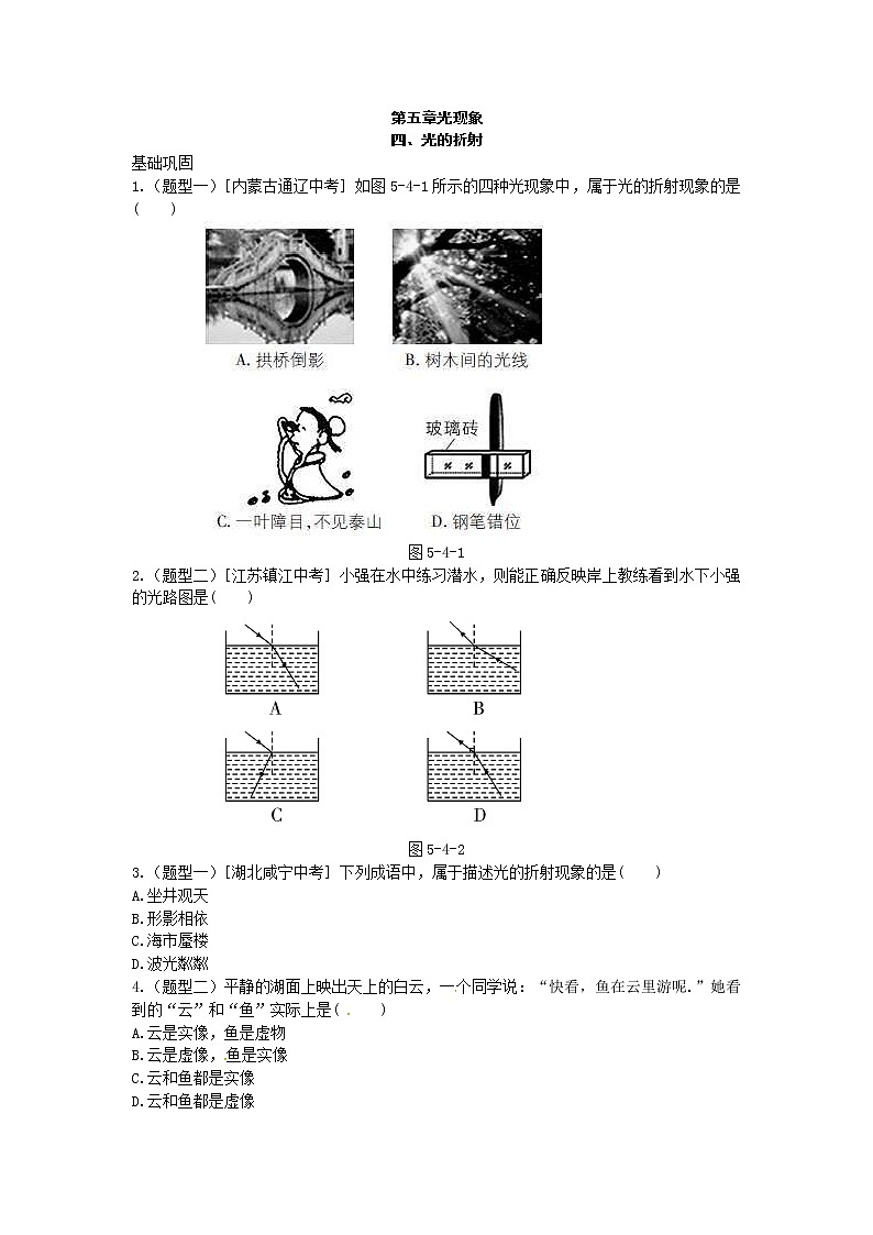 北师大版八年级物理上册练习：第5章《四 光的折射》（含答案）01