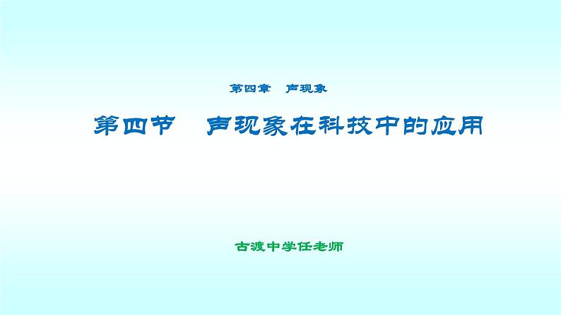 北师大版八年级物理上册 第四章第四节《四 声现象在科技中的应用》课件第2页