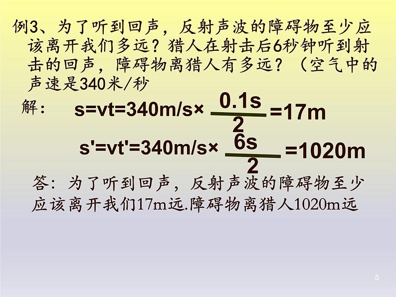 北师大版八年级物理上册第四章 《声现象》复习课件05