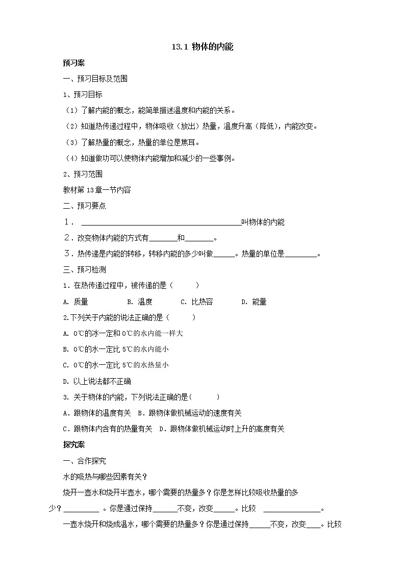 2020年沪科版物理九年级导学案：《13.1物体的内能》（含答案）01