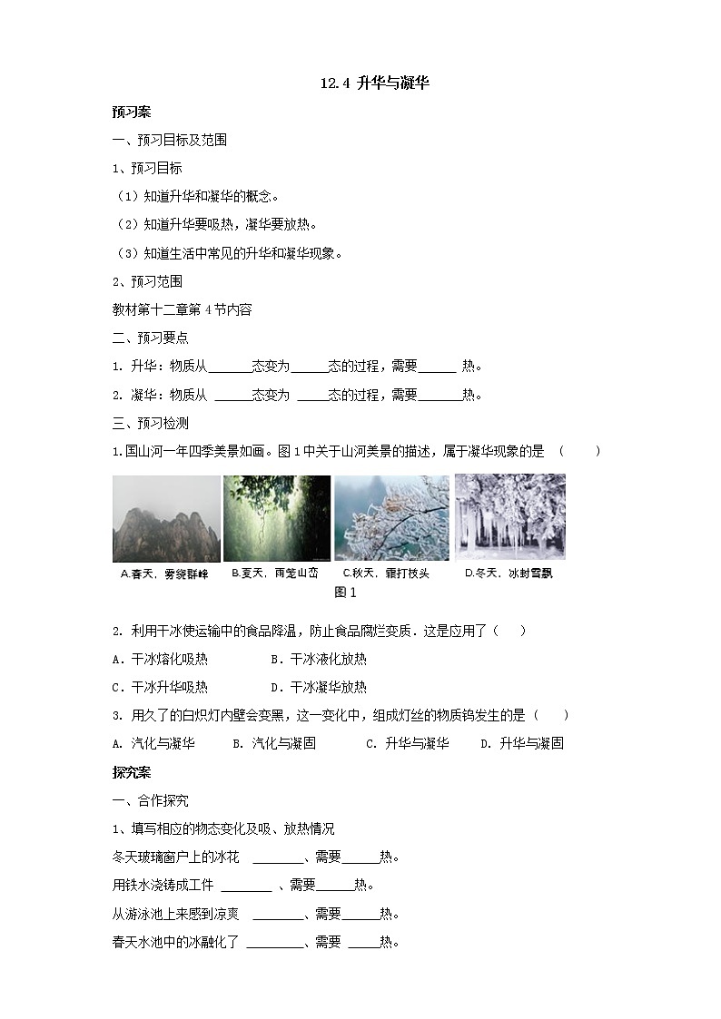 2020年沪科版物理九年级导学案：《12.4升华与凝华》（含答案）第1页