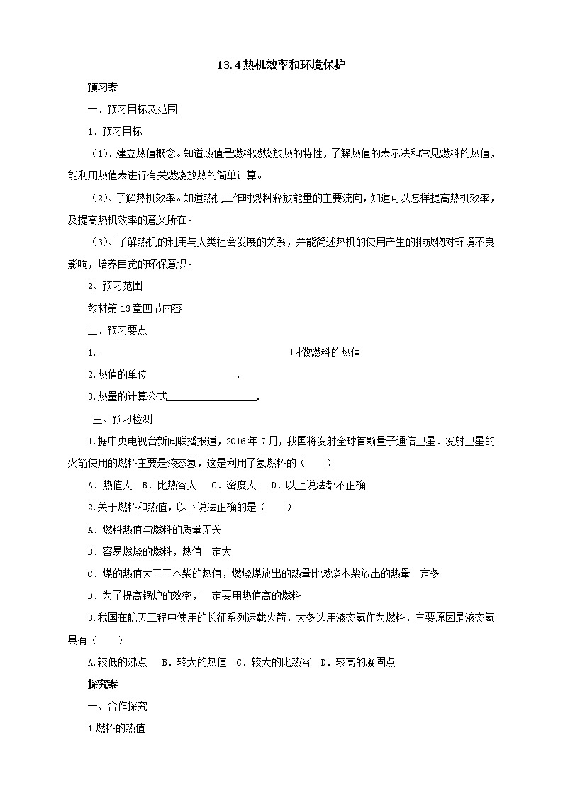 2020年沪科版物理九年级导学案：《13.4热机效率和环境保护》（含答案）01