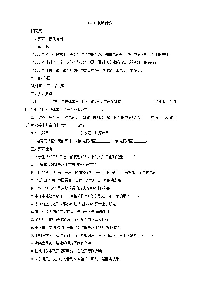 2020年沪科版物理九年级导学案：《14.1电是什么》（含答案）01