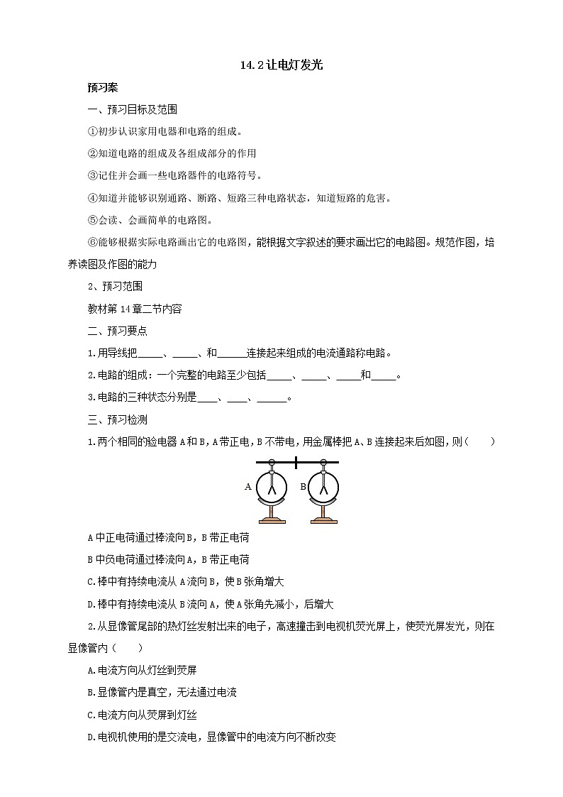 2020年沪科版物理九年级导学案：《14.2让电灯发光》（含答案）01