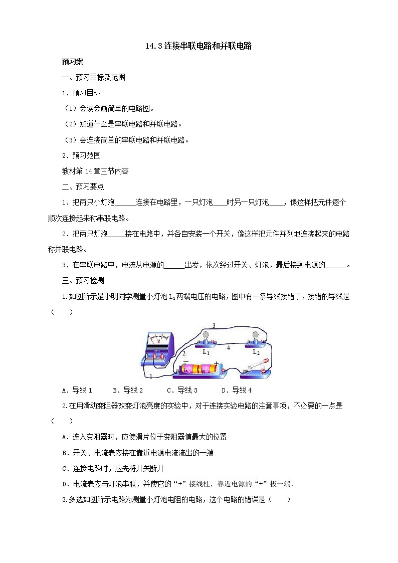 2020年沪科版物理九年级导学案：《14.3连接串联电路和并联电路》（含答案）01