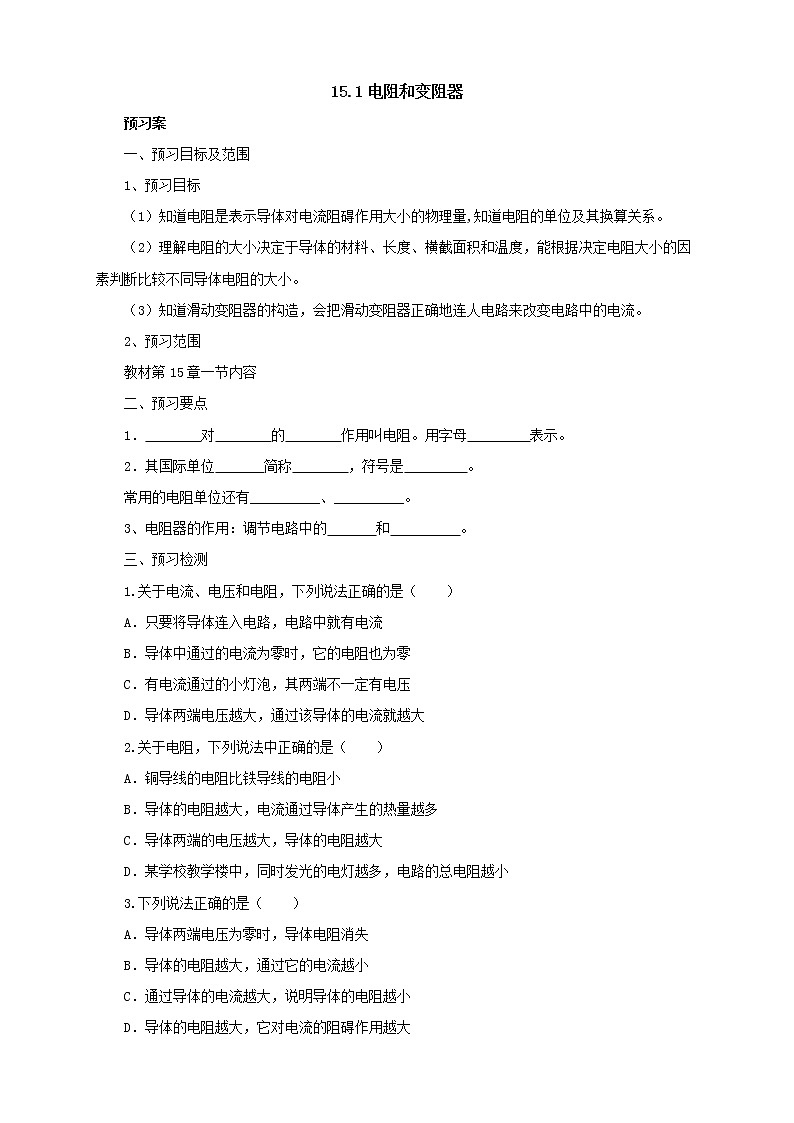 2020年沪科版物理九年级导学案：《15.1电阻和变阻器》（含答案）01