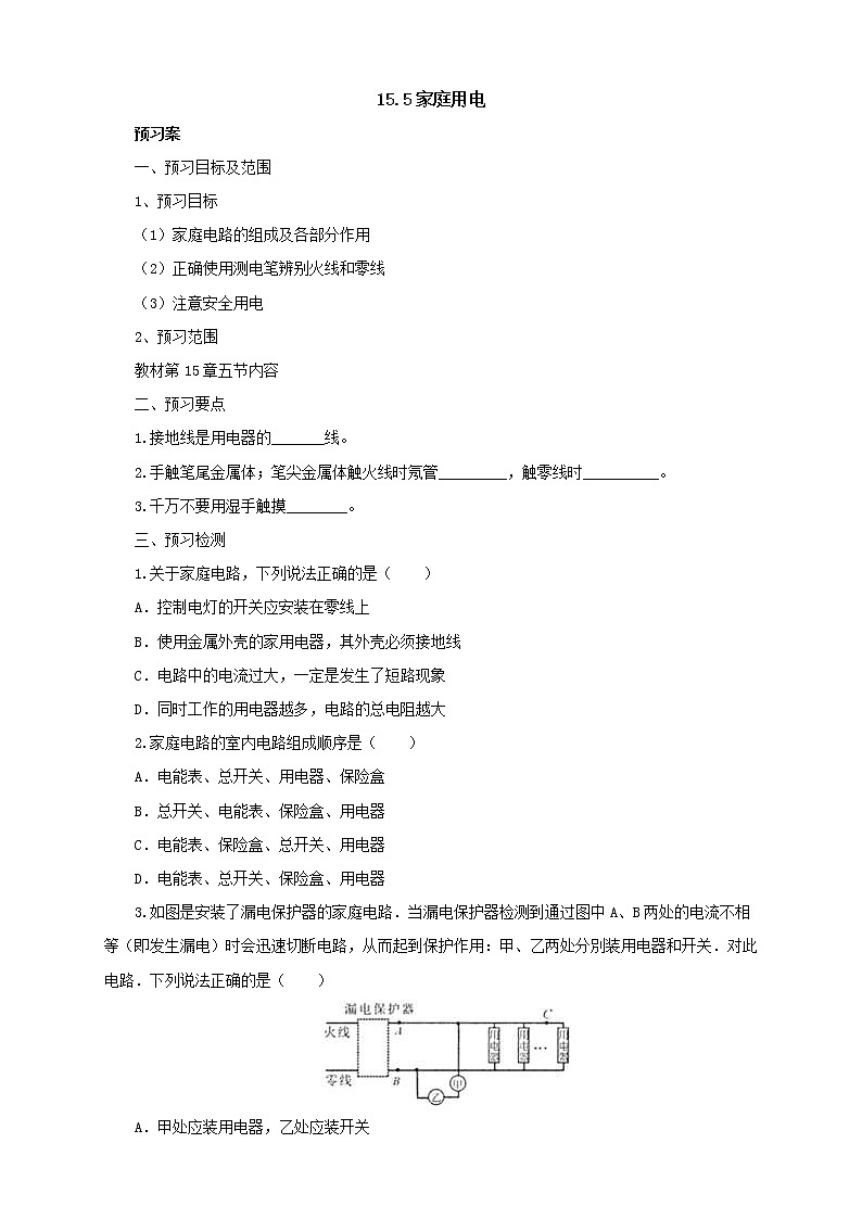 2020年沪科版物理九年级导学案：《15.5家庭用电》（含答案）01