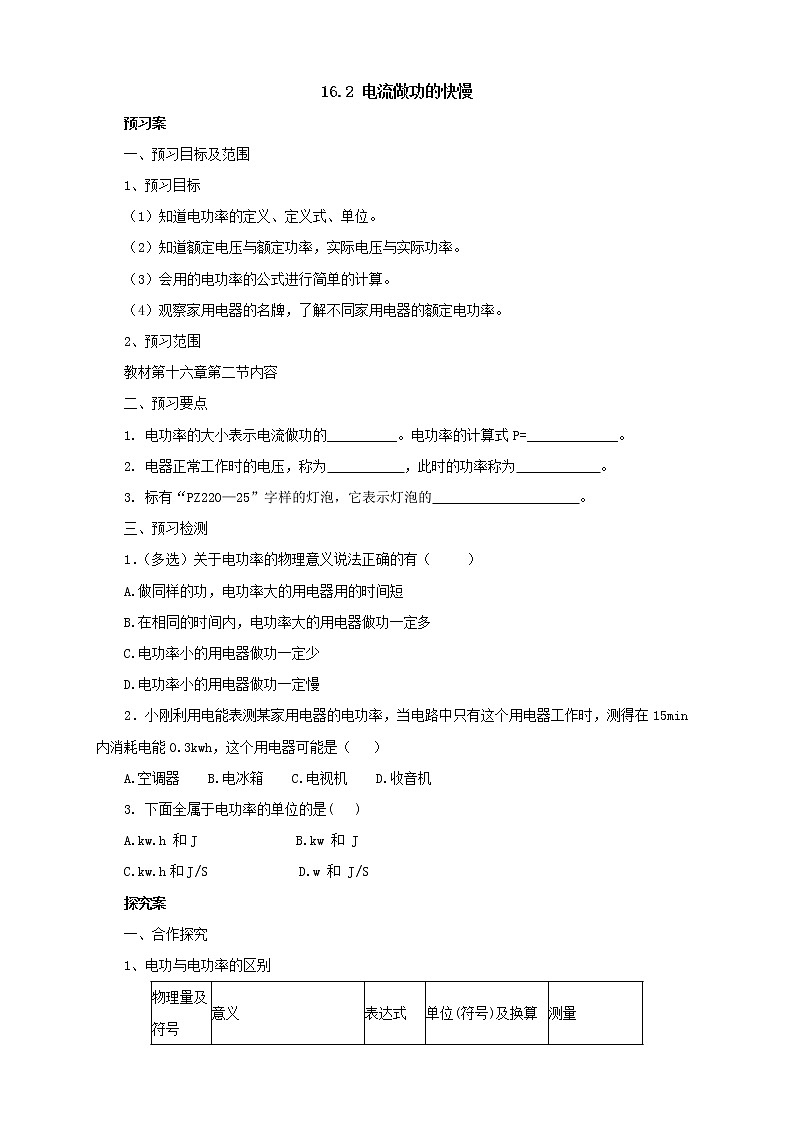 2020年沪科版物理九年级导学案：《16.2电流做功的快慢》（含答案）01