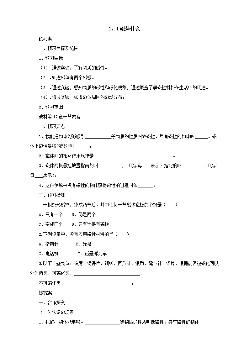 2020年沪科版物理九年级导学案：《17.1磁是什么》（含答案）01